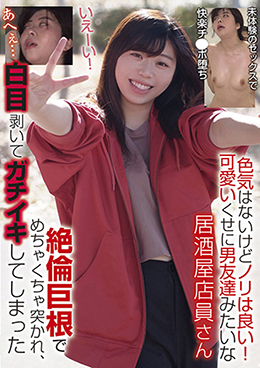 色気はないけどノリは良い！可愛いくせに男友達みたいな居酒屋店員さん　絶倫巨根でめちゃくちゃ突かれ、白目剥いてガチイキしてしまった